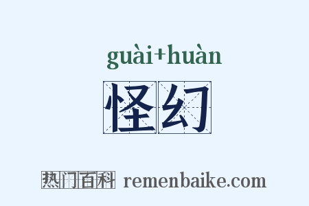 怪幻是什么意思的图片